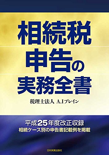 相続税申告の実務全書