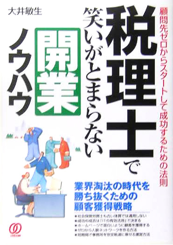 税理士で笑いがとまらない開業ノウハウ